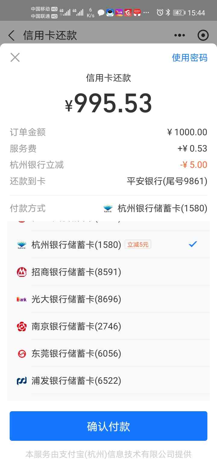 支付宝信用卡还款使用杭州银行卡支付满一千立减5元